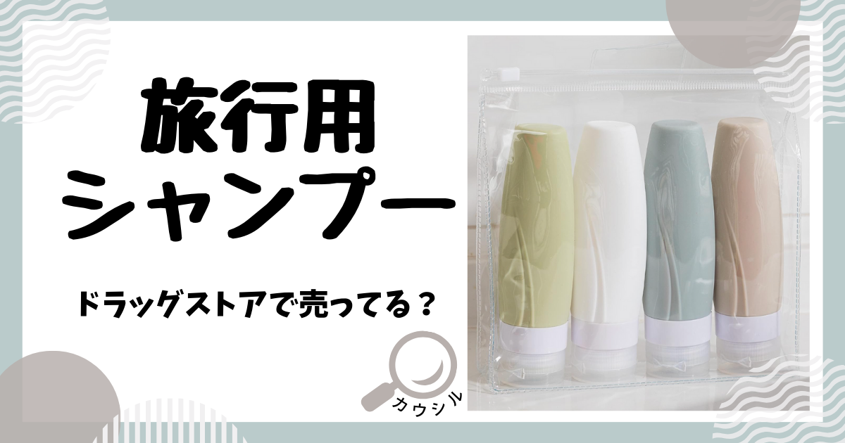 旅行用 シャンプー ドラッグストア